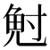 𭔷
