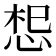 𭜷