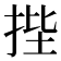 𭠷