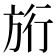 𭤷