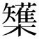 𭬷