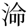 𭰷