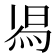 𭴷