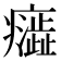 𭼷