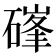 𮀷