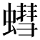 𮔷
