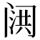 𮤷