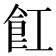 𮨷
