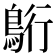 𮬷