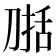 𰄷