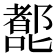 𰈷