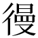 𰐷
