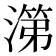 𰜷