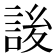 𰴷