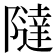 𱀷