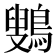 𱈷