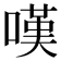 嘆