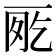 𠀸