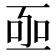 𠄸