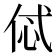 𠈸