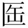 𠤸