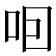 𠰸