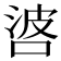 𠴸
