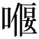 𠼸