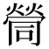 𡀸