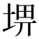 𡌸