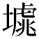 𡐸