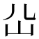 𡴸