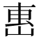 𡸸