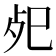 𢀸