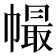𢄸
