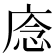 𢈸