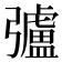 𢐸