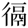 𢔸