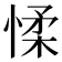 𢜸
