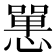 𢠸