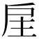 𢨸