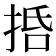 𢬸