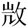𢼸