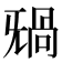 𣄸