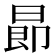 𣌸