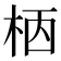 𣐸
