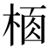 𣔸