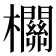 𣠸