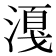 𣼸
