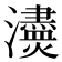 𤄸
